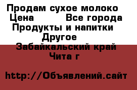 Продам сухое молоко › Цена ­ 131 - Все города Продукты и напитки » Другое   . Забайкальский край,Чита г.